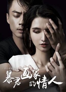 暴君画家的情人封面图