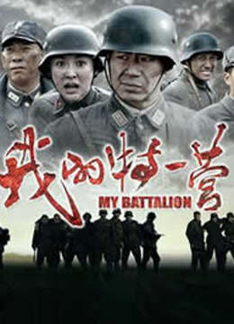 我的特一营DVD版封面图