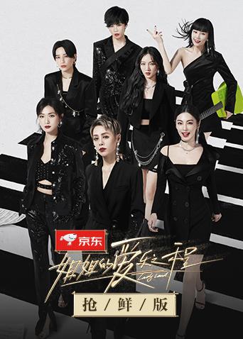 姐姐的爱乐之程 抢鲜版封面图