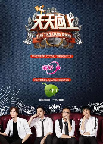 天天向上 2016封面图