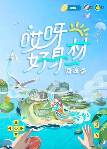 哎呀好身材 第三季封面图