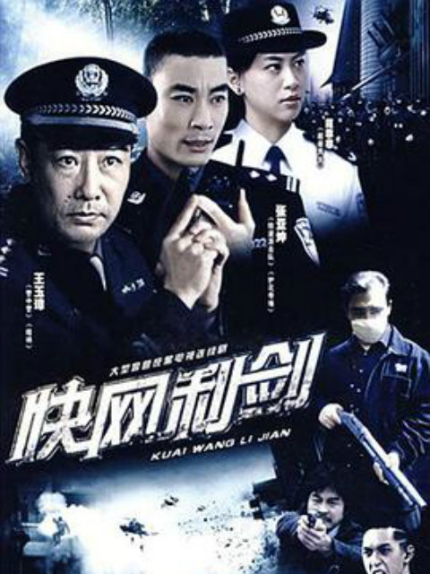 快网利剑封面图