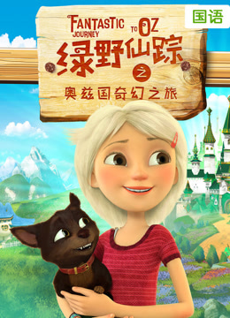绿野仙踪之奥兹国奇幻之旅（普通话）封面图