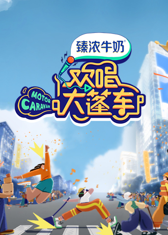 欢唱大篷车封面图