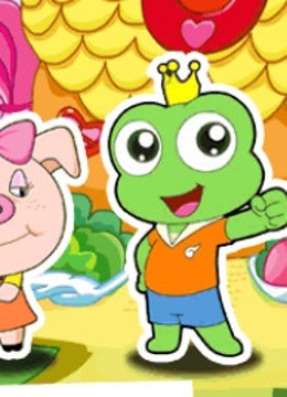 青蛙王子之蛙蛙探险队封面图