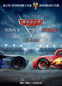 赛车总动员3：极速挑战（普通话）封面图