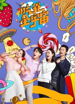 吃光全宇宙封面图