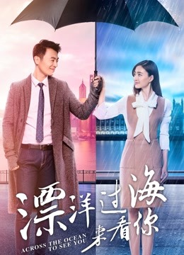 漂洋过海来看你DVD版封面图