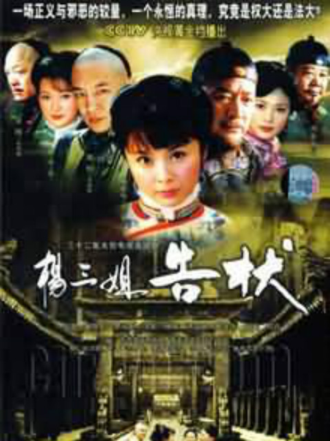 杨三姐告状封面图