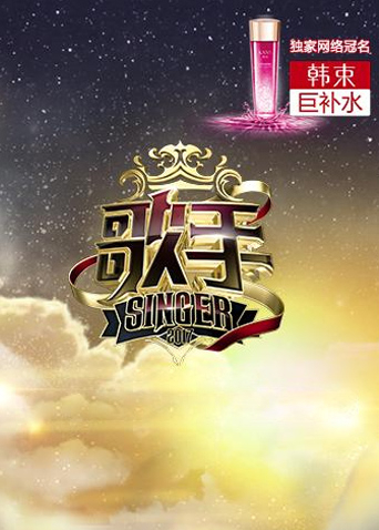 歌手 2017封面图