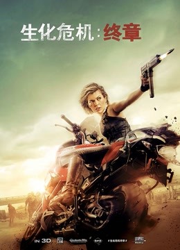 生化危机：终章（普通话）封面图