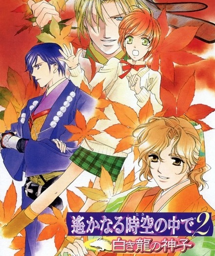 遥远时空中2 白龙之神子封面图