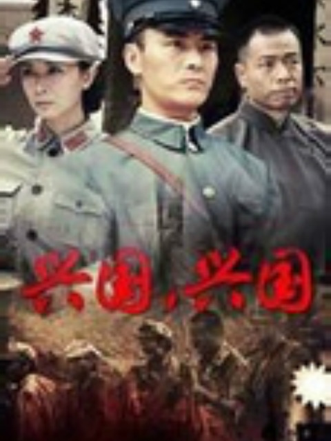 兴国，兴国！封面图