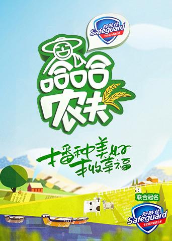 哈哈农夫封面图