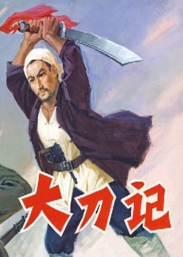 大刀记封面图