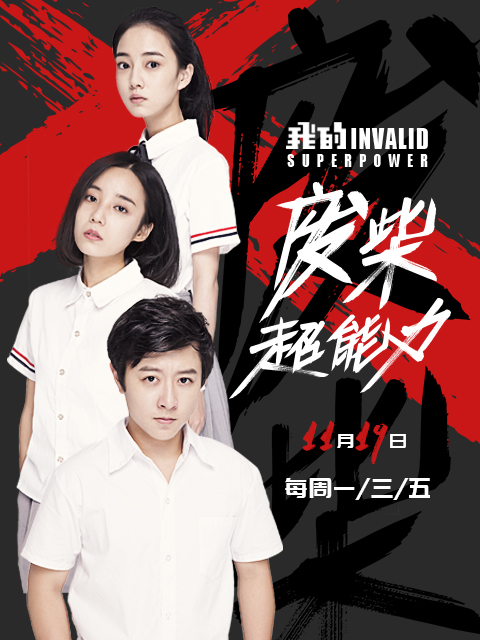 我的废柴超能力封面图