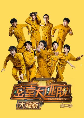 密室大逃脱2 大神版封面图