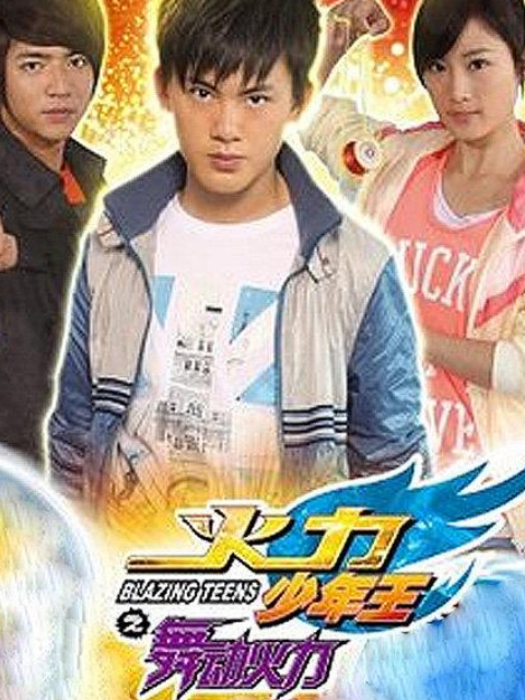 火力少年王4封面图