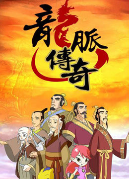 龙脉传奇-古代科学家的故事 第二季封面图