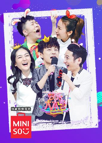 快乐大本营 2020封面图