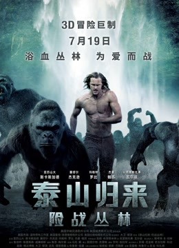 泰山归来：险战丛林（普通话）封面图