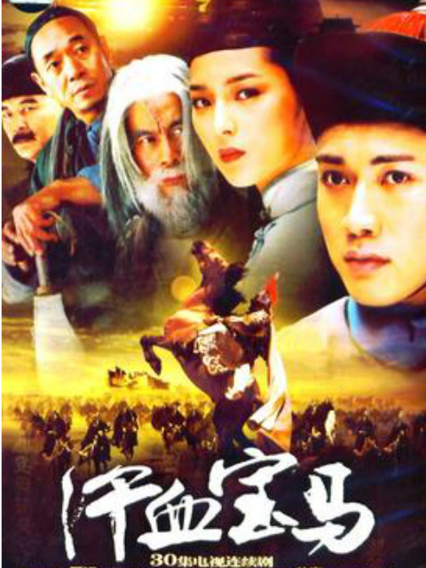 汗血宝马封面图