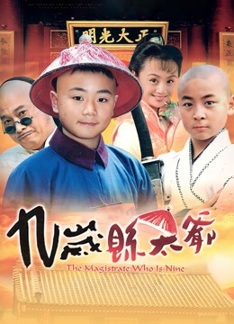 九岁县太爷封面图