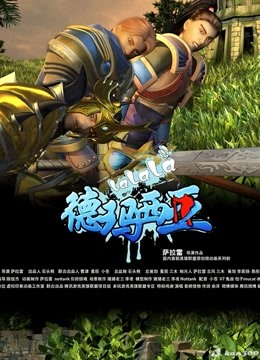 啦啦啦德玛西亚 第三季封面图