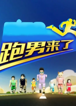 跑男来了第四季封面图