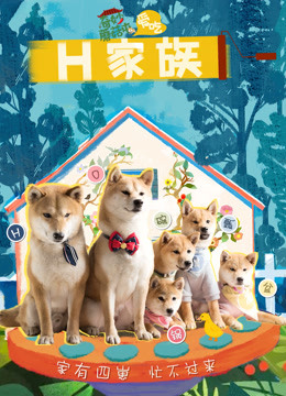 奇妙蘑菇屯之H家族封面图