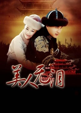 山河恋美人无泪封面图