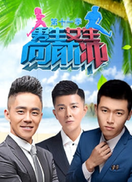 男生女生向前冲第11季封面图