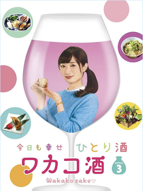 和歌子酒 第三季封面图