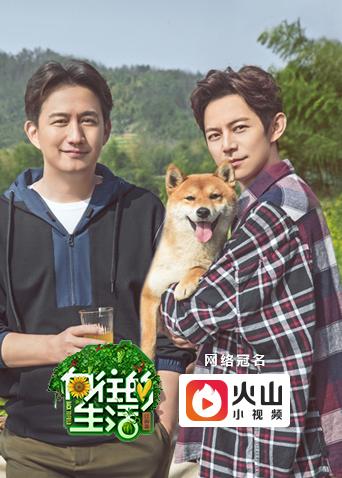 向往的生活 第二季封面图