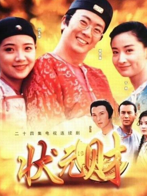 计中计状元财封面图