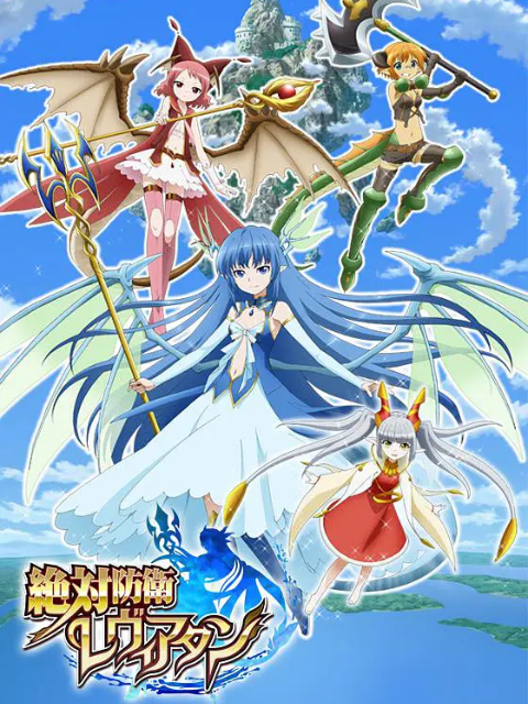 绝对防卫利维坦封面图