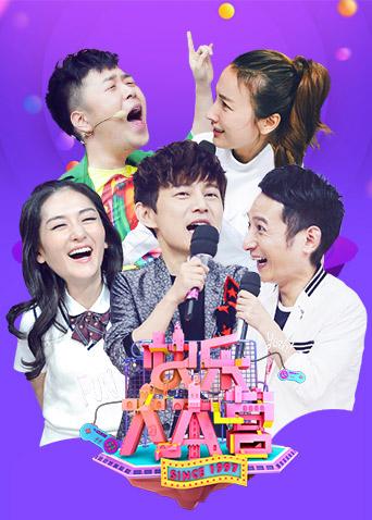 快乐大本营 2017封面图