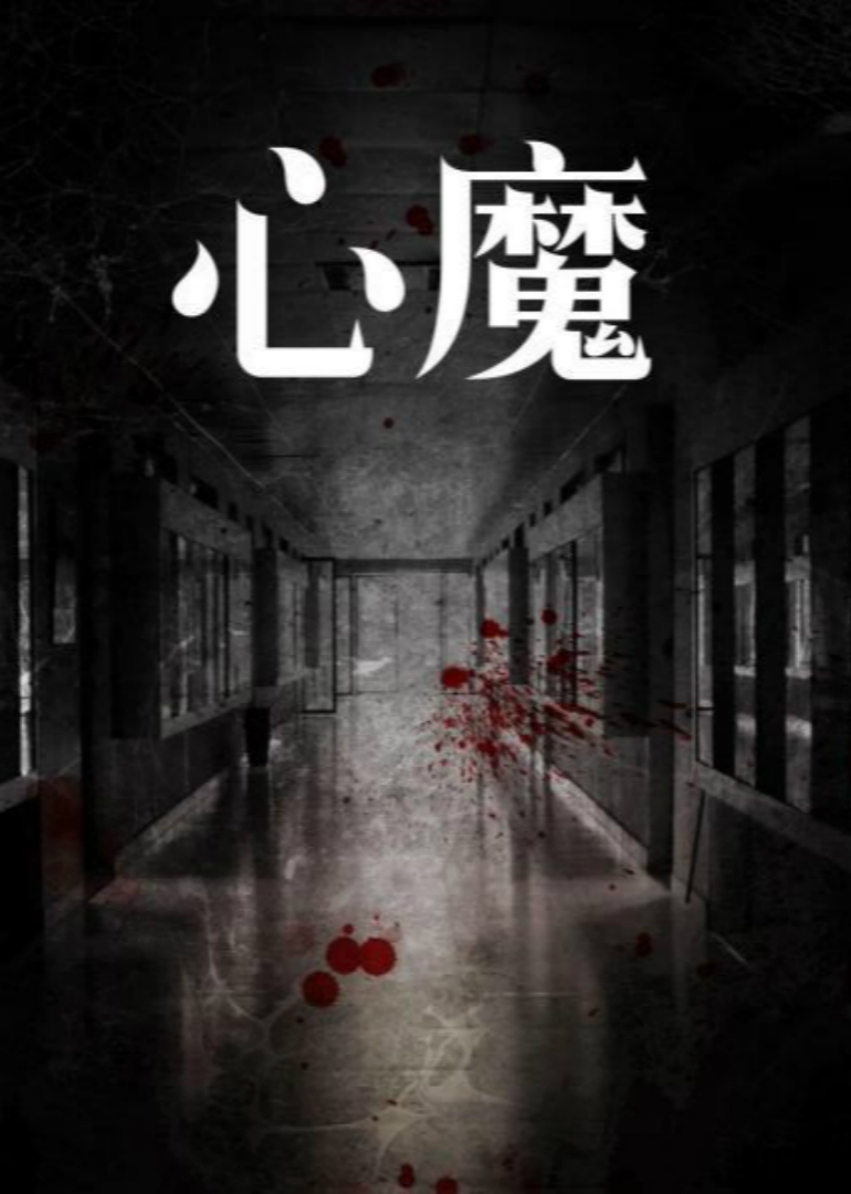 心魔封面图