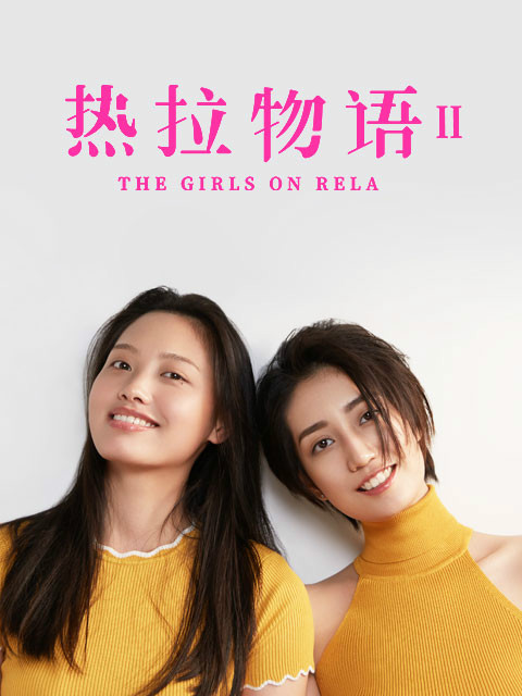 热拉物语Ⅱ封面图