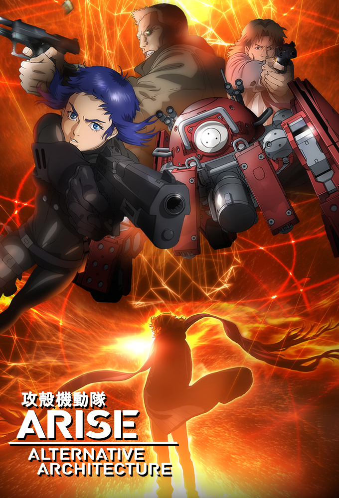 攻壳机动队ARISE ALTERNATIVE ARCHITECTURE封面图