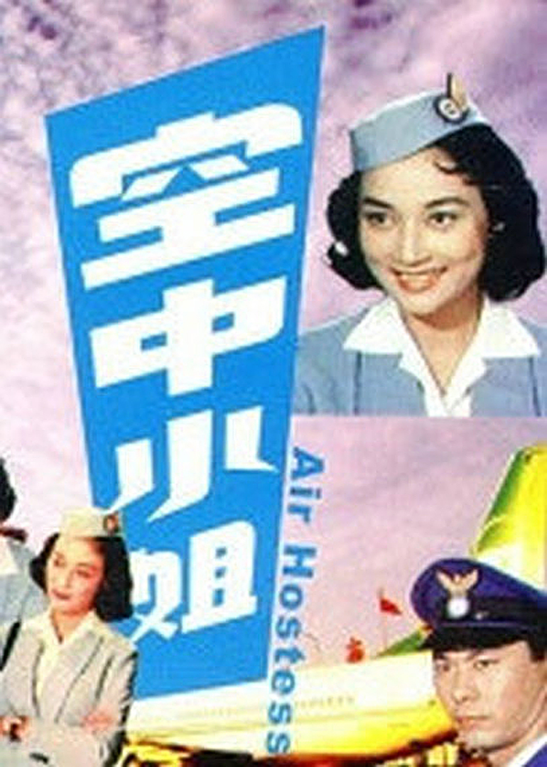 空中小姐封面图