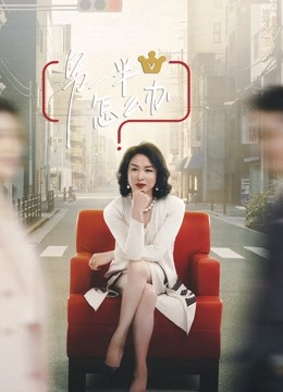 另一半怎么办封面图