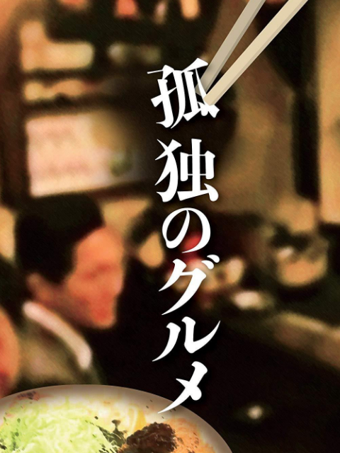 孤独的美食家正月SP：井之头五郎漫长的一天封面图