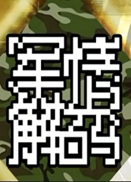 军情解码封面图