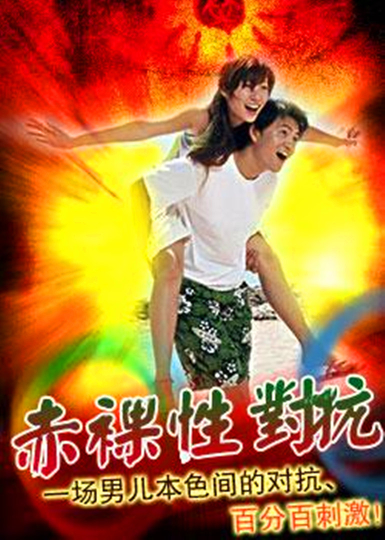 赤裸性对抗封面图