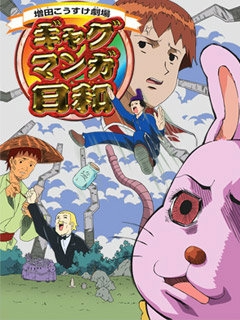 搞笑漫画日和封面图