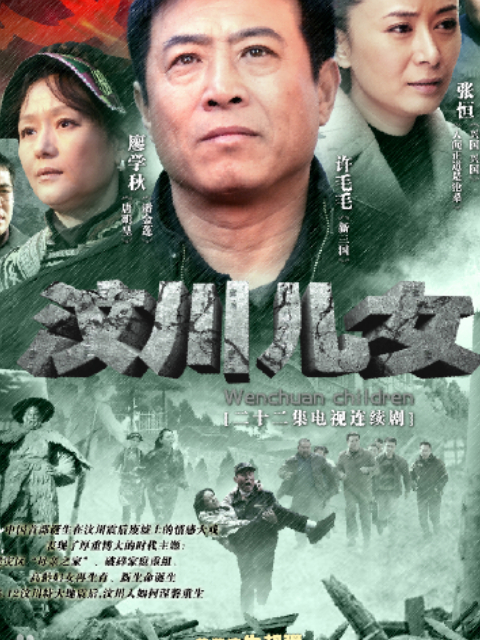 汶川儿女封面图