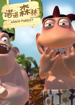 诺诺森林封面图