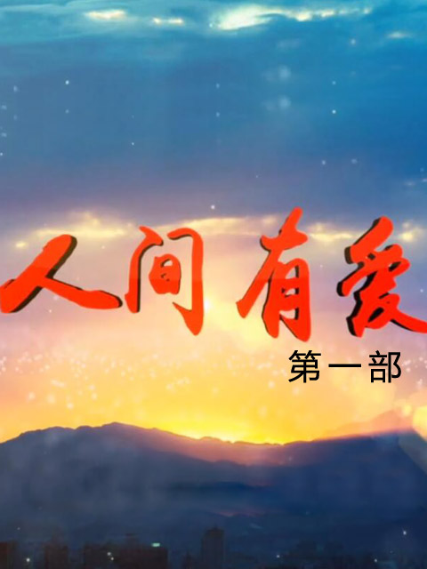 人间有爱 第一部封面图