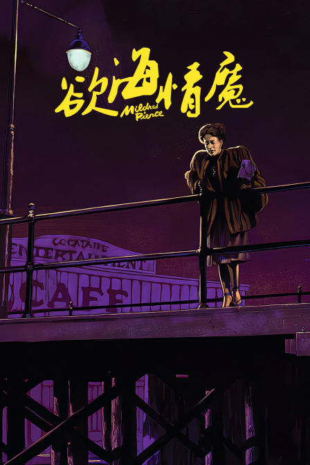 欲海情魔封面图